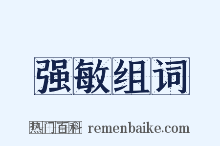 强敏组词是什么意思的图片